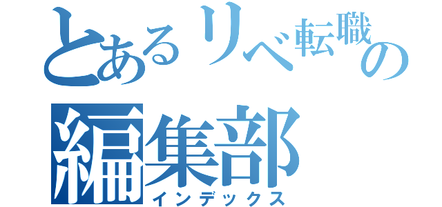 とあるリベ転職の編集部（インデックス）