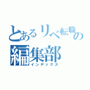 とあるリベ転職の編集部（インデックス）