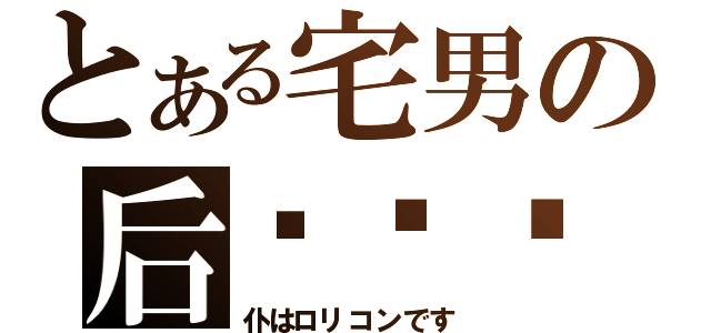 とある宅男の后宫计划（仆はロリコンです）