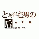 とある宅男の后宫计划（仆はロリコンです）