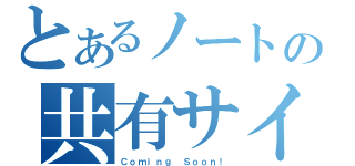 とあるノートの共有サイト（Ｃｏｍｉｎｇ Ｓｏｏｎ！）