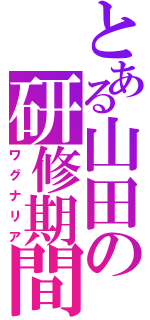 とある山田の研修期間（ワグナリア）