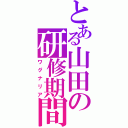 とある山田の研修期間（ワグナリア）