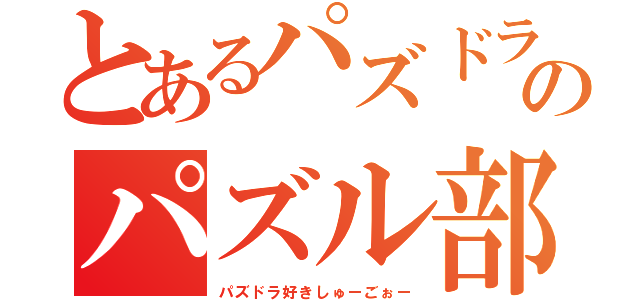 とあるパズドラのパズル部（パズドラ好きしゅーごぉー）