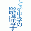 とある中学の籠球男子（〜春野編〜）