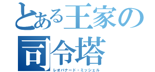 とある王家の司令塔（レオバナード・ミッシェル）