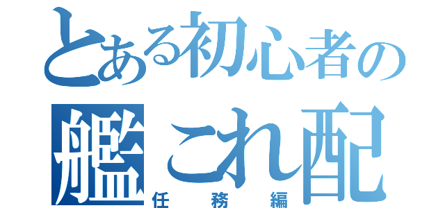 とある初心者の艦これ配信（任務編）