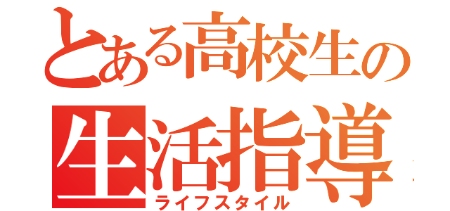 とある高校生の生活指導（ライフスタイル）