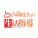 とある高校生の生活指導（ライフスタイル）