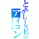 とあるＬＩＮＥのアイコン（ＮＥＥＴ志田）