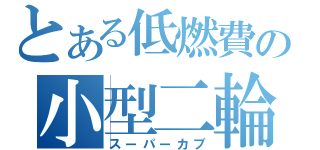 とある低燃費の小型二輪（スーパーカブ）