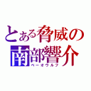 とある脅威の南部響介（ベーオウルフ）