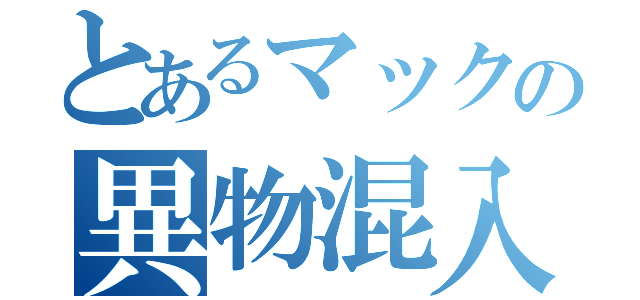 とあるマックの異物混入（）