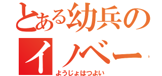 とある幼兵のイノベーター（ようじょはつよい）