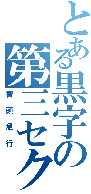 とある黒字の第三セクター（智頭急行）