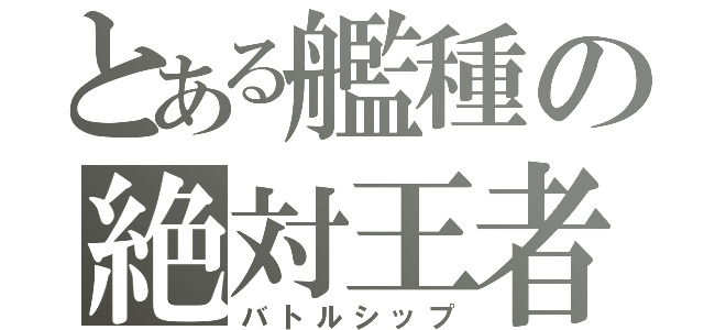 とある艦種の絶対王者（バトルシップ）