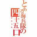 とある海兵隊の四十五口径（ピストル）