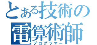 とある技術の電算術師（プログラマー）