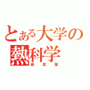 とある大学の熱科学（研究室）