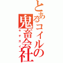 とあるコイルの鬼畜会社（キチガイ）