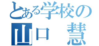 とある学校の山口 慧伍（）