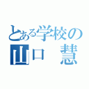 とある学校の山口 慧伍（）