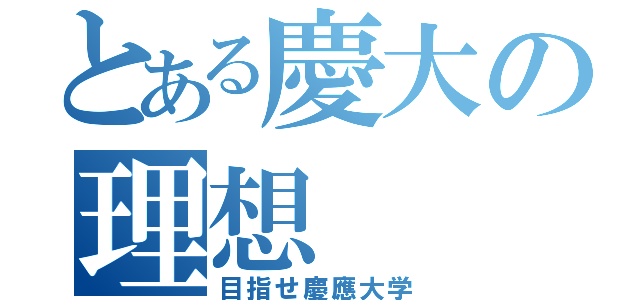 とある慶大の理想（目指せ慶應大学）