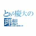 とある慶大の理想（目指せ慶應大学）