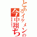 とあるイケメンの今中翔ちゃん（背が高いだけやろ～）