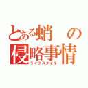 とある蛸の侵略事情（ライフスタイル）