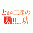 とある二課の太田　功（瞬間核融合炉）