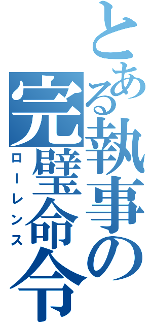 とある執事の完璧命令（ローレンス）