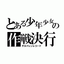 とある少年少女の作戦決行（チルドレンレコード）