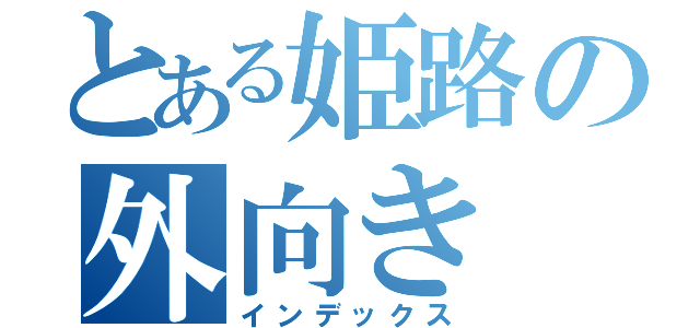 とある姫路の外向き（インデックス）