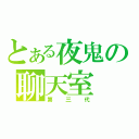 とある夜鬼の聊天室（第三代）