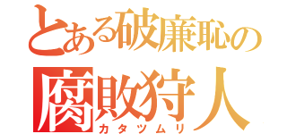 とある破廉恥の腐敗狩人（カタツムリ）