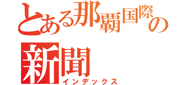 とある那覇国際高校の新聞（インデックス）