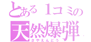 とある１コミの天然爆弾（さやえんどう）