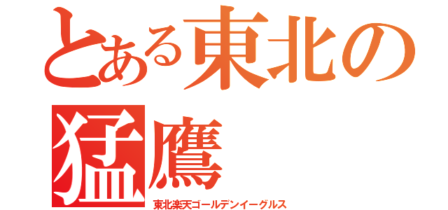 とある東北の猛鷹（東北楽天ゴールデンイーグルス）