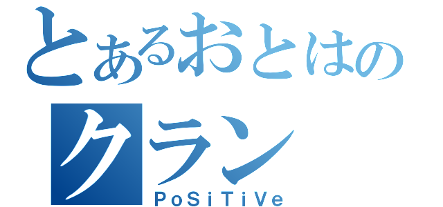 とあるおとはのクラン（ＰｏＳｉＴｉＶｅ）