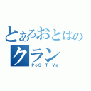 とあるおとはのクラン（ＰｏＳｉＴｉＶｅ）