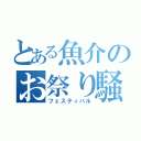 とある魚介のお祭り騒ぎ（フェスティバル）