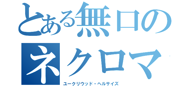 とある無口のネクロマンサー（ユークリウッド・ヘルサイズ）