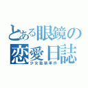 とある眼鏡の恋愛日誌（少女監禁事件）