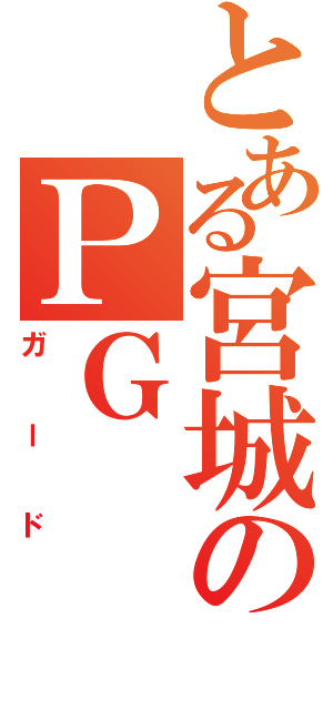 とある宮城のＰＧ（ガード）