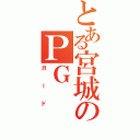 とある宮城のＰＧ（ガード）