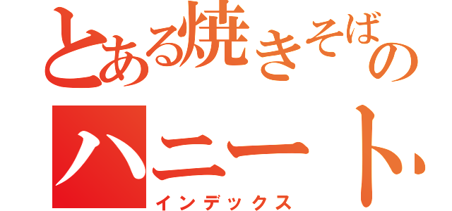 とある焼きそばのハニートラップ（インデックス）