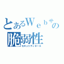 とあるＷｅｂサイトの脆弱性（セキュリティホール）