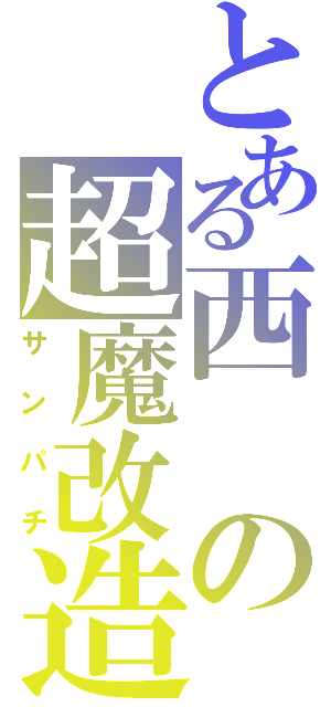 とある西の超魔改造（サンパチ）