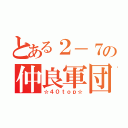 とある２－７の仲良軍団（☆４０ｔｏｐ☆）